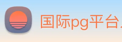 国际pg平台入口 Logo